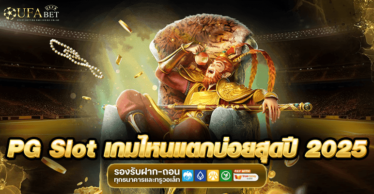 PG Slot เกมไหนแตกบ่อยสุดปี 2025