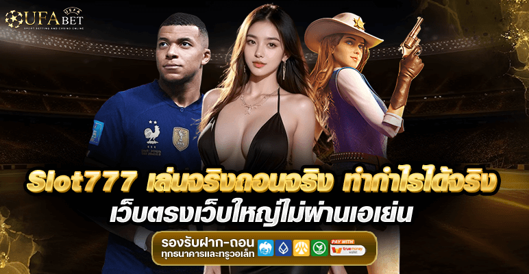 Slot777 เล่นจริงถอนจริง ทำกำไรได้จริง เว็บตรงเว็บใหญ่ไม่ผ่านเอเย่น