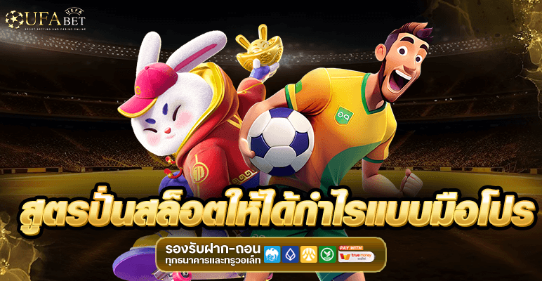 สูตรปั่นสล็อตแบบมือโปร