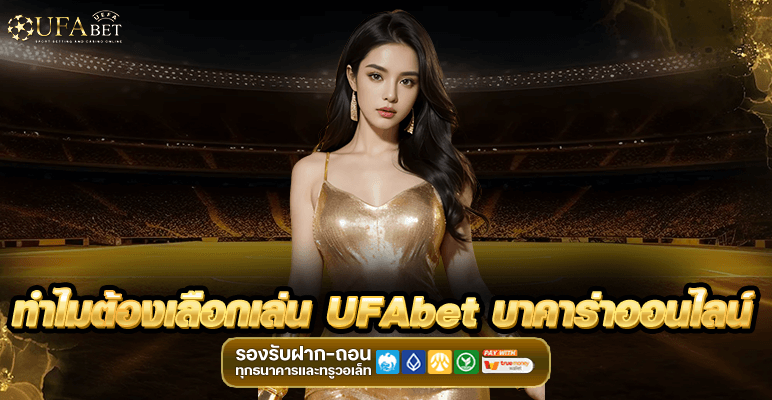 ทำไมต้องเลือกเล่น UFAbet บาคาร่าออนไลน์