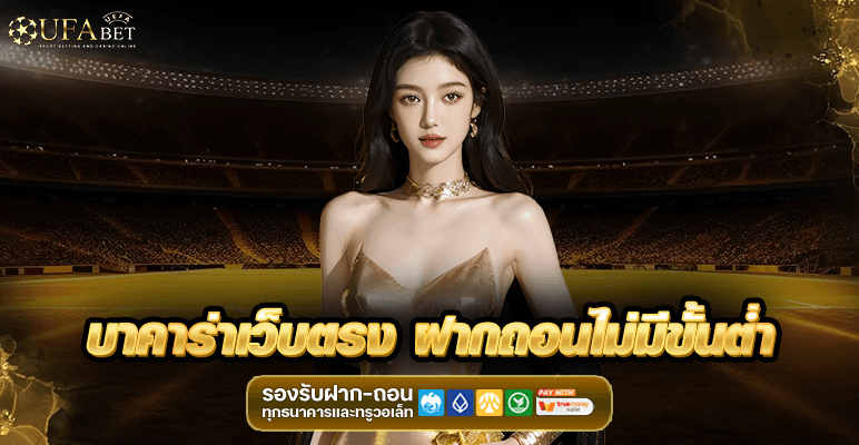 บาคาร่าเว็บตรง