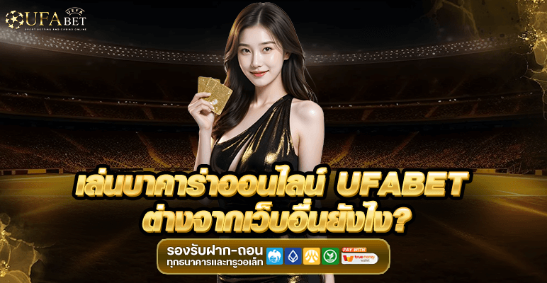 เล่นบาคาร่าออนไลน์